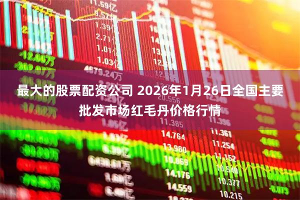 最大的股票配资公司 2026年1月26日全国主要批发市场红毛丹价格行情