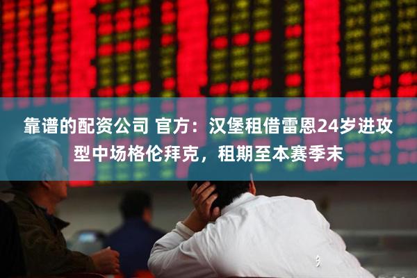 靠谱的配资公司 官方：汉堡租借雷恩24岁进攻型中场格伦拜克，租期至本赛季末