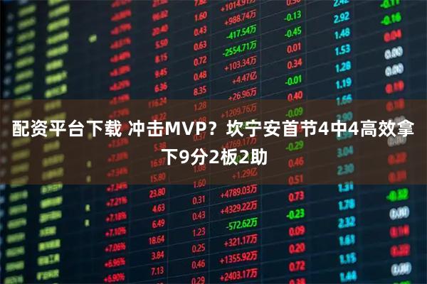 配资平台下载 冲击MVP？坎宁安首节4中4高效拿下9分2板2助